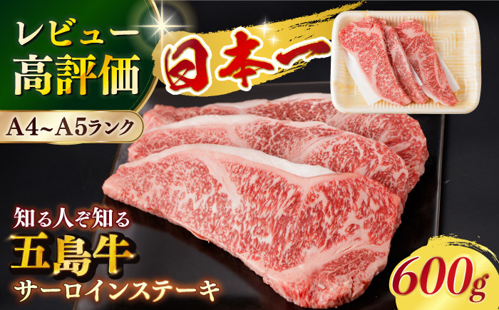 
            【幻の和牛！やわらかジューシー♪】 五島牛 サーロイン ステーキ 牛肉 約200g×3枚 3人前  小分け 国産 和牛 肉 にく 牛肉 牛 和牛 サーロイン ステーキ 五島牛 A4 A5 すき焼き しゃぶしゃぶ 焼肉 カレー 牛丼 高級 長崎和牛 【カミティバリュー】 [RBP008]
          