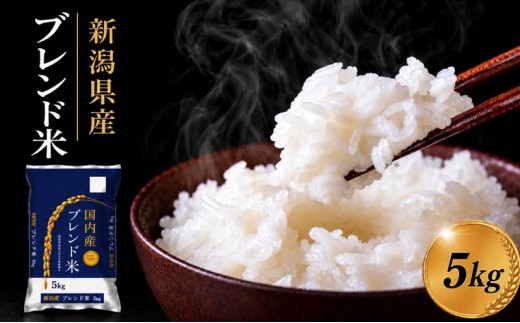  R7・8年産 新潟ブレンド米 5kg 新潟県 新潟市産 令和8年産 お米 精米 米 ご飯 送料無料