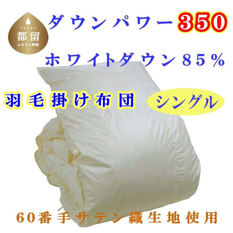 
羽毛掛け布団 ６０無地 ホワイトダウン８５%　羽毛布団 シングル 150×210cm　dp350　羽毛布団　掛けふとん　快眠　安眠　睡眠の質
