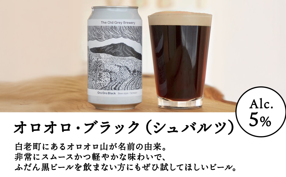 【白老町のクラフトビール】「オロオロ・ブラック」（計24本）《The Old Grey Brewery》