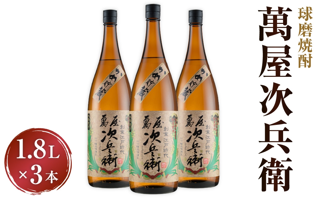 萬屋次兵衛 合計5.4L 1800ml×3本 セット 米焼酎 球磨焼酎