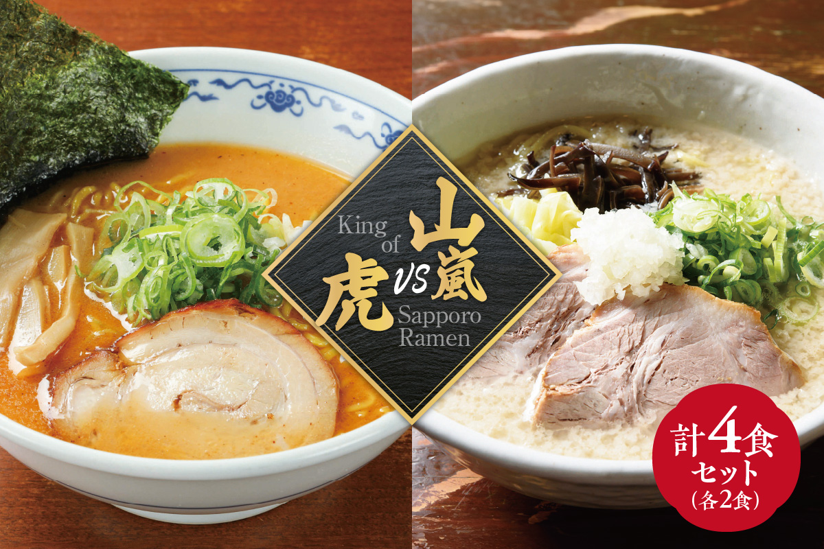 山嵐　vs . 虎 （４食）