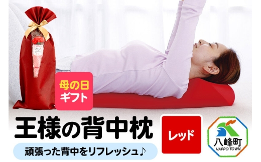 【母の日仕様】で年中発送 【王様の背中枕】（レッド） ラッピング 贈答用 プレゼント 贈り物 母の日ギフト レディース 敬老の日 ありがとう 感謝 [背中枕 背中用 背中を伸ばす クッション お昼寝 
