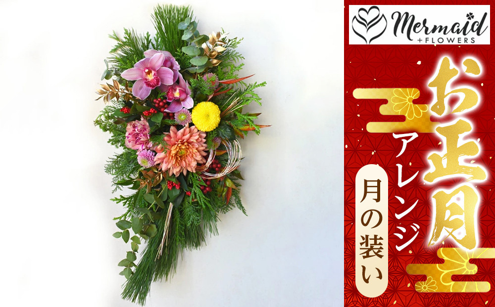 【年内発送】お歳暮にも！【お正月 迎春 お年賀】アレンジ　月の装い【 年内配送 先行予約 年末年始 正月 送料無料 門真市 】 272230_BG035