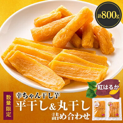 【ふるさと納税】ほしいも品評会6連続受賞!『幸ちゃん干し芋』紅はるか800g(平干400g丸干400g)【数量限定】_ さつまいも 干し芋 ほしいも 紅はるか 芋 いも スイーツ おやつ 人気 おすすめ 送料無料 国産 茨城 贈答 ギフト セット 【1372102】