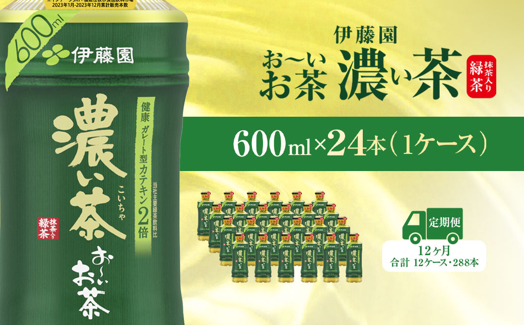 【毎月定期便】おーいお茶濃い茶600ml 24本(1ケース)全12回 / お〜いお茶 お茶 茶 濃い茶 おちゃ 緑茶 ペットボトル飲料 ペットボトル ケース 箱買い 箱 常備 常温 備蓄 防災 まとめ買い 飲料 ソフトドリンク 送料無料 KTRAS023