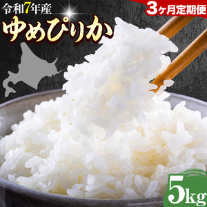 【3ヶ月定期便】ゆめぴりか 5kg 米 コメ こめ 北海道