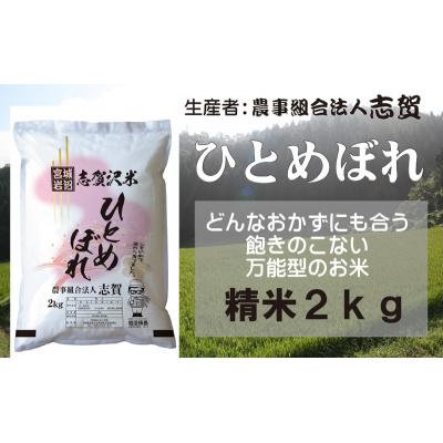 ふるさと納税 岩沼市 【令和7年産新米】ひとめぼれ 精米2kg  [No.5704-0799] |  | 01