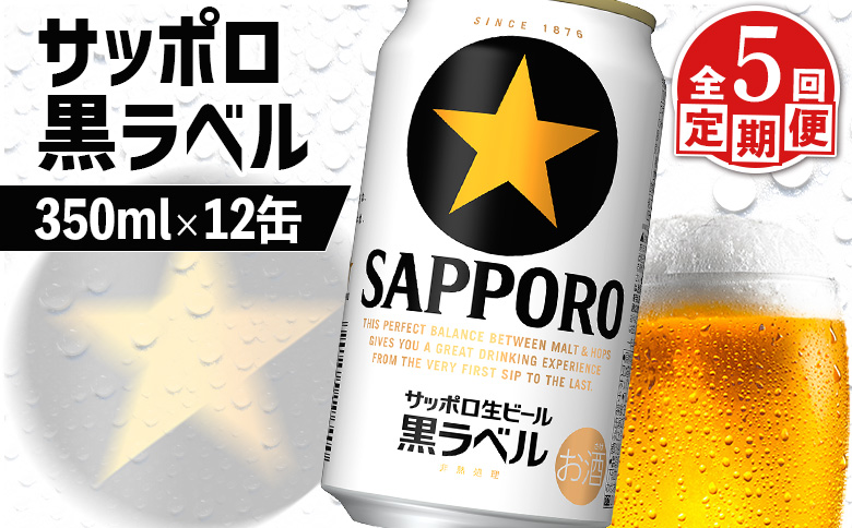 【定期便：全5回】サッポロ黒ラベル 350ml×12缶【880027】_イメージ1
