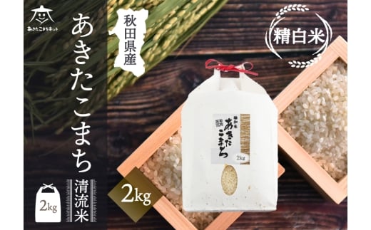 あきたこまち 清流米 2kg【白米】 秋田市雄和産