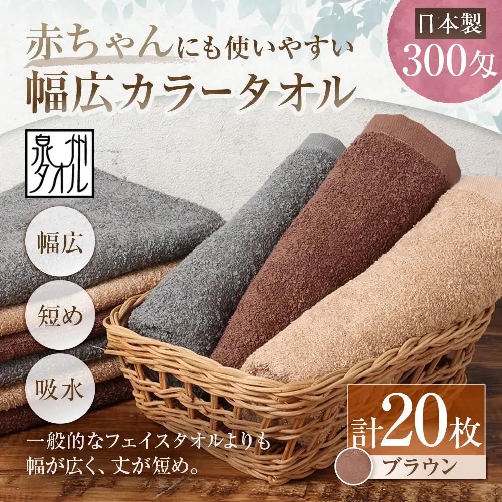 【 日本製 ・ 泉州タオル 】 赤ちゃんにも使いやすい幅広カラータオル × 20枚セット （ ブラウン ） タオル 幅広タオル 幅広 フェイスタオル 小さめバスタオル スポーツタオル 特殊サイズタオル 吸水性 清潔感 生活用品 国産