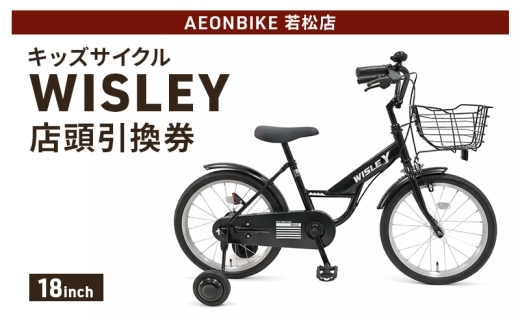 自転車 キッズサイクル 「WISLEY」 AEONBIKE 店頭引換券 【イオン九州株式会社 AB若松店】