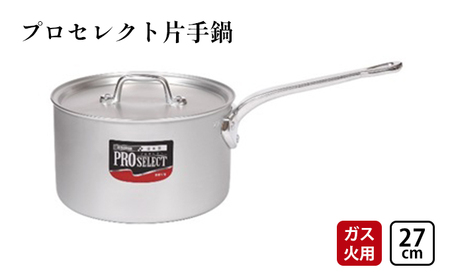 鍋 ガス火用 プロセレクト 片手鍋 27cm 蓋 蓋付き アルミ鍋 アルマイト加工 ロングハンドル 北陸アルミ 北陸アルミニウム 日本製 調理器具 キッチン用品 日用品 富山県