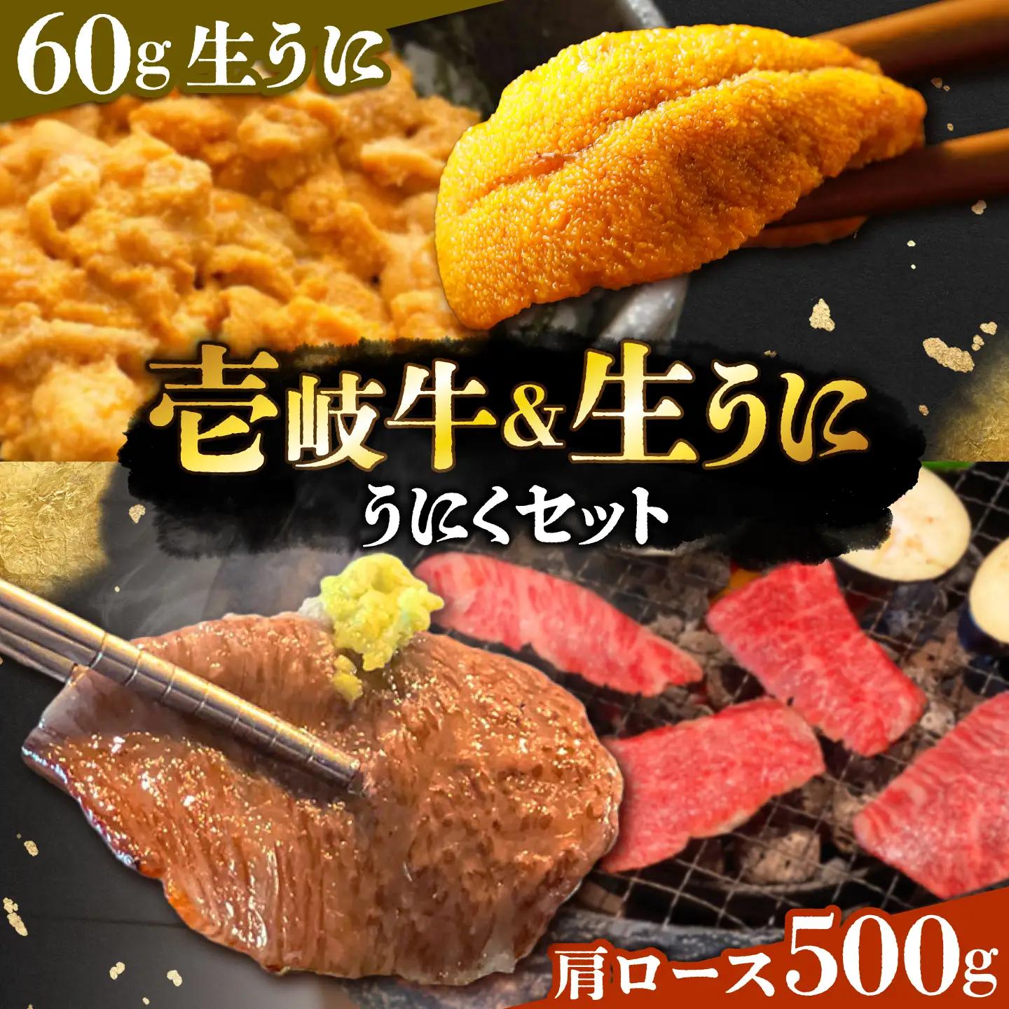 【先行予約】壱岐牛 生うに うにくセット 肩ロース500g 生うに60g JEI008 焼肉