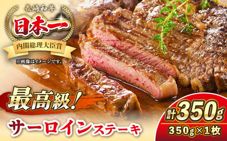 長崎和牛 サーロイン ステーキ 350g 《壱岐市》【KRAZY MEAT】 A5 A4 冷凍 和牛 肉 牛肉 BBQ 詰め合わせ 贈り物[JER096] 九州