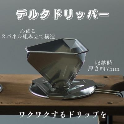 ふるさと納税 燕市 【LALPHA】 デルタドリッパー