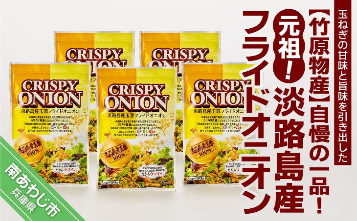 
【竹原物産】自慢の一品！元祖！淡路島産フライドオニオン
