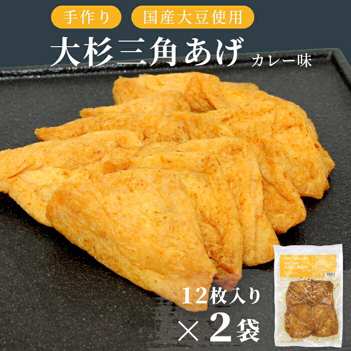 【ふるさと納税】根羽村産 手作り 味付け油揚げ カレー味 24枚(12枚入り×2袋）油揚げ 味付け揚げ 手作り 豆腐 おつまみ 国産 三角揚げ 惣菜 カレー 大杉三角あげ 4000円 4,000円 5000円以内