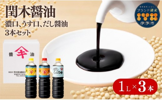 醤油 閏木醤油 3本セット 国産 送料無料 だし醤油 濃口醤油 薄口醤油 しょうゆ こいくち うすくち 老舗 伊予市 調味料 愛媛 ｜B16