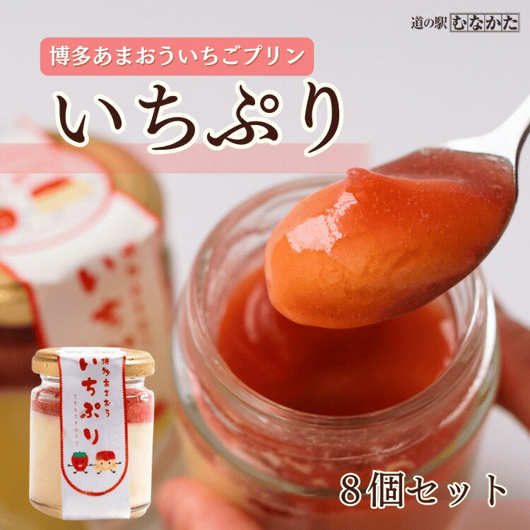 【ふるさと納税】HA1830_博多あまおういちごプリン「いちぷり」8個セット【道の駅むなかた】 あまおう いちご イチゴ 苺 プリン 苺プリン スイーツ デザート お菓子 あまおうピューレ