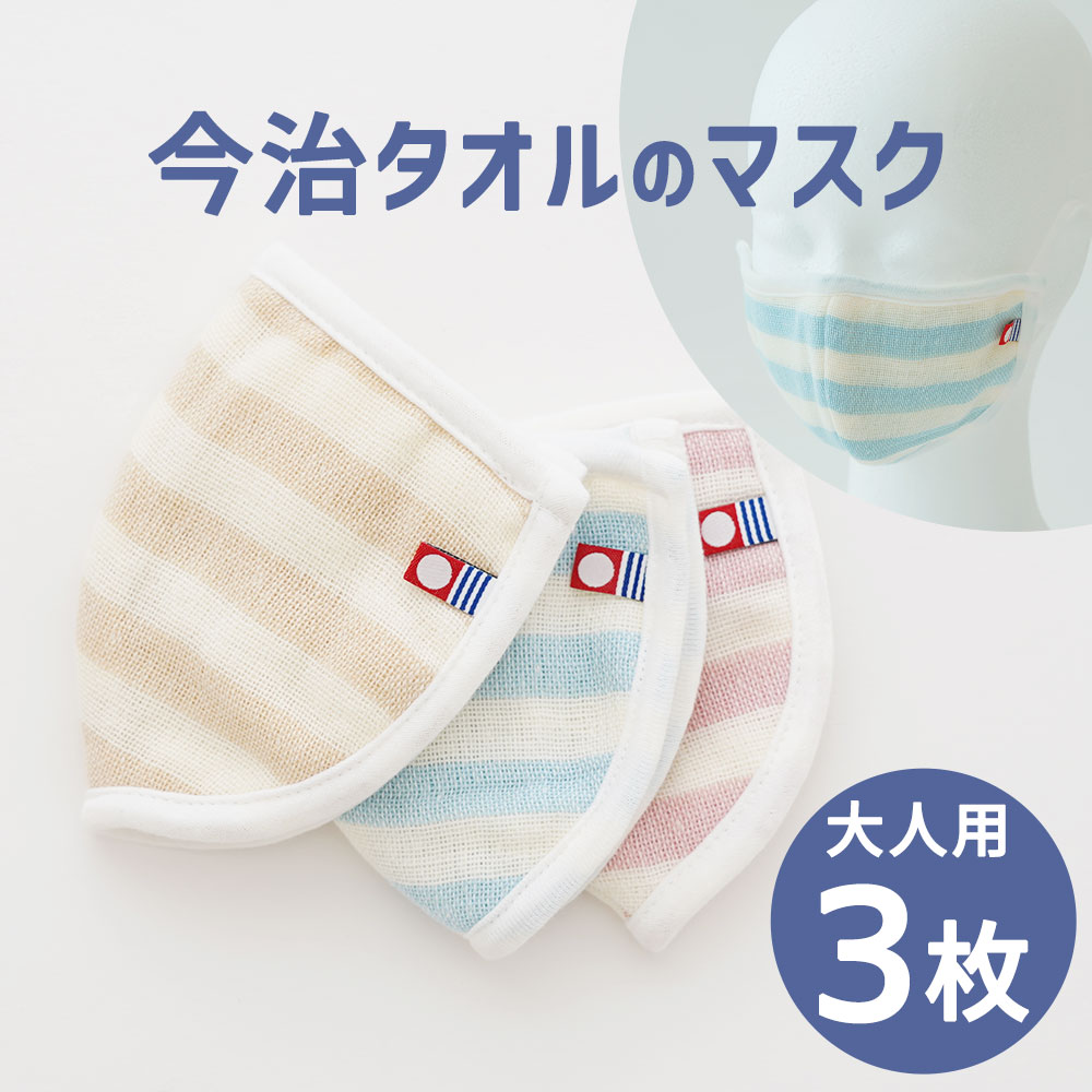 【ふるさと納税】今治タオルのマスク 3枚セット【I003920】今治タオル 日本製 今治産 マスク ガーゼマスク 綿100％ 乾燥対策 吸水性 保湿 洗える 洗濯可 繰り返し使える 大人用 エコ 蒸れずに快適 ふんわり 年中使える 洗濯 まくら(株)