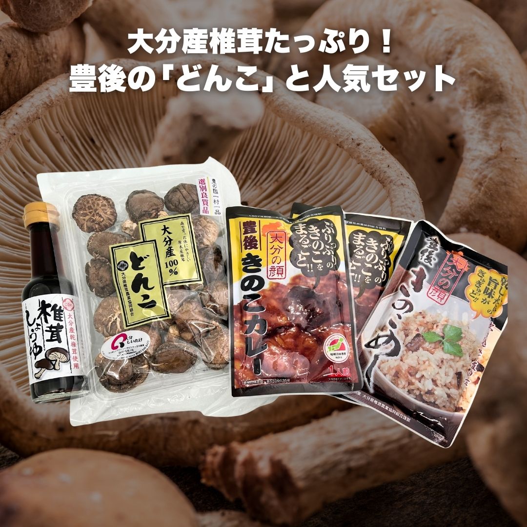 【ふるさと納税】どんこ60g/豊後きのこカレーx2/豊後きのこめしx1/椎茸しょうゆ150ml 椎茸 きのこ カレー レトルト きのこカレー 豊後きのこ 若芽どんこ オリジナルカレー 大分県 津久見市 国産 送料無料 大分県椎茸農業協同組合