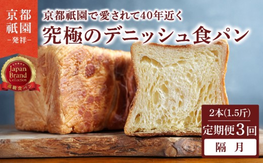 【定期便3回】究極のデニッシュ食パン 2本(1.5斤) 隔月 プレーン デニッシュ デニッシュ食パン 高級食パン パン 定期便 パンセット セット ギフト プレゼント 美味しい 朝食 おやつ 小麦粉 バター 人気 おすすめ 京都 祇園 八幡 メイズテーブル