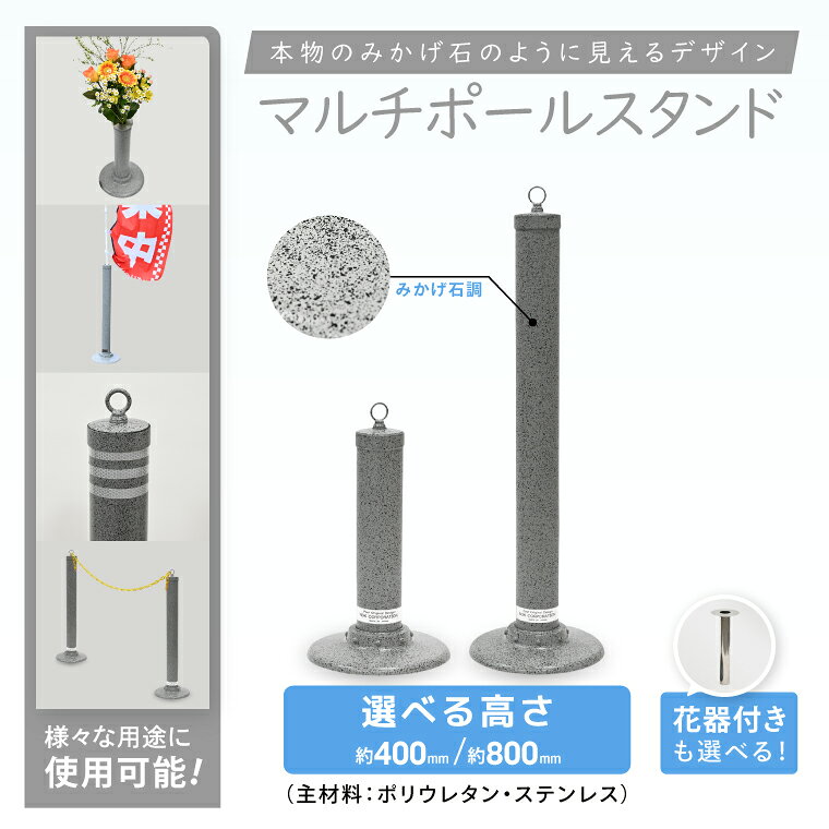 【ふるさと納税】【選べるサイズ・花器の有無】マルチポールスタンド【400mm】・【800mm】【多機能 エクステリア のぼり旗 支柱 イベント 交通安全 駐車場 石調 ガーデニング 七夕 ツリー 北茨城市 茨城県】(DH001)