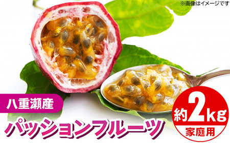 【先行受付】【2025年発送】わらやーファーム パッションフルーツ白箱 約２kg（家庭用）- ご自宅用 おすそ分け 不揃い ご家庭用 南国フルーツ 国産 おすすめ 沖縄県 八重瀬町