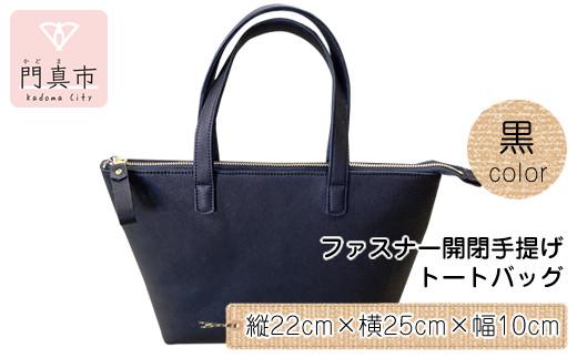 ファスナー開閉手提げ（トートバッグ）色・黒【革レザーバックバッグトートジップファスナー収納力大容量無地カジュアルビジネス大阪府門真市】 272230_BR012VC02
