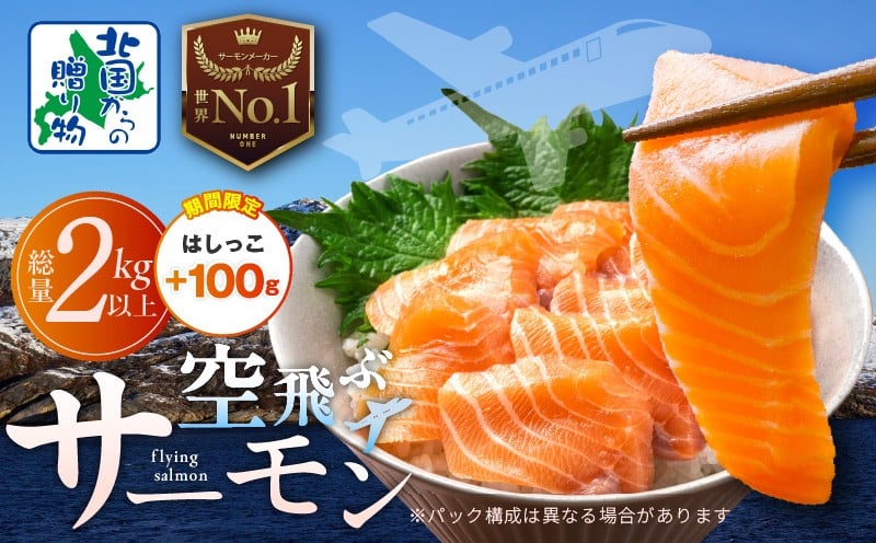 
                  アトランティックサーモン 総量 2kg以上＋はしっこ100g【フィレ エコパック 訳あり サイズ不揃い 刺身 さーもん 冷凍 北国からの贈り物】
                