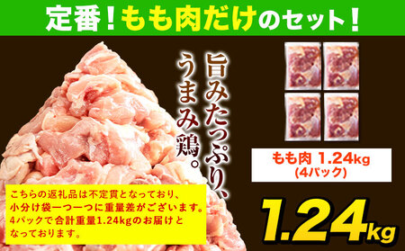 鶏肉 もも肉 1.24kg カット済 小分け 熊本 | 鶏肉