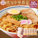 【ふるさと納税】家傳極細　秩父中華蕎麦10食(200g×5袋)　支那そばスープ付き【1426824】