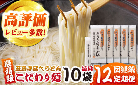 【全12回定期便】がんこ親爺のこだわりうどん10袋　保存食　椿　五島　うどん　手延べ　五島市/中本製麺[PCR038]