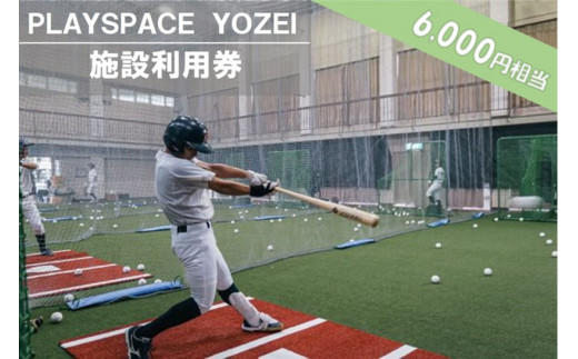 
BS-023 PLAYSPACE YOZEI 施設利用券（6,000円分）
