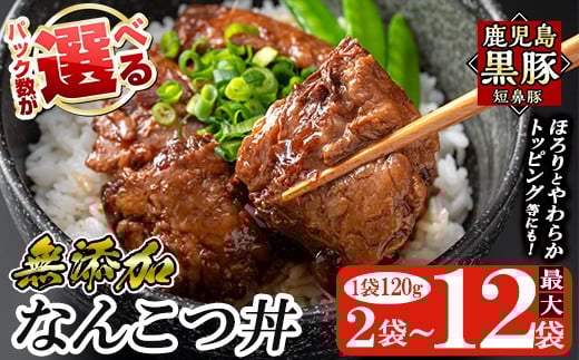 
            a1032 ＜パック数が選べる！＞鹿児島黒豚「短鼻豚」無添加 なんこつ丼のもと(240g～約1.4kg)【鹿児島ますや】姶良市 国産 鹿児島黒豚 なんこつ 軟骨 丼 豚丼 無添加 常温 惣菜 総菜 小分け 豚肉 トッピング メール便
          