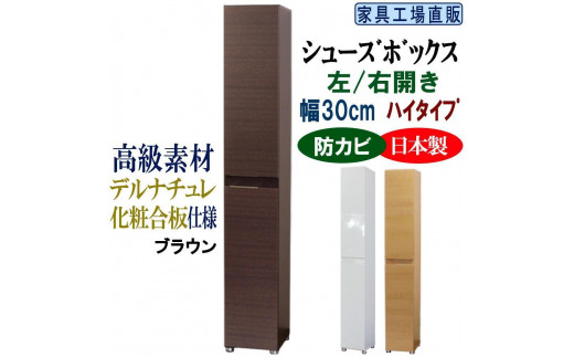 【ブラウン】高級素材仕様 シューズボックス 幅30 ハイタイプ