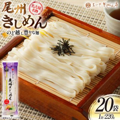 ふるさと納税 江南市 尾州きしめん 220g×20袋