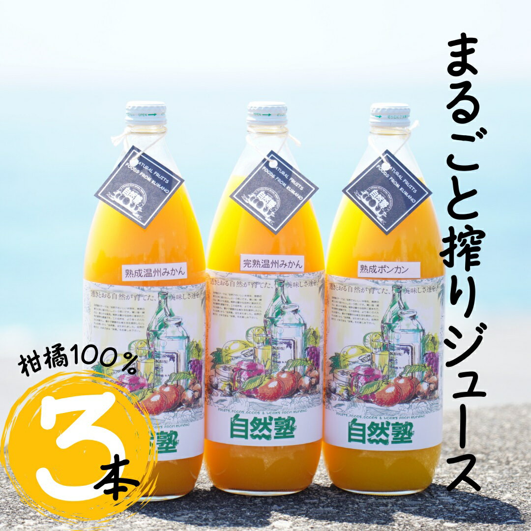 【ふるさと納税】 14.自然塾 柑橘100%まるごと絞りジュース 3本入り みかんジュース オレンジ ポンカン 不知火 温州 ドリンク 飲料 飲み物 朝食 無添加 季節 旬