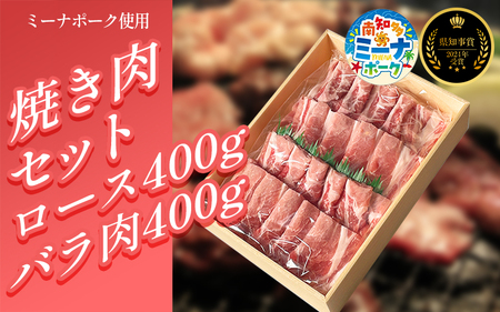 【2024県知事賞 受賞！】 豚 焼肉 セット 800g ( ロース バラ 各 400g ) 冷凍 国産 ブランド豚 ロース 豚 バラ ミーナポーク