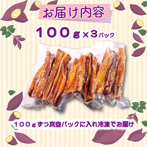 高知名物 いもスティック 100g×3パック 健康 美容 整腸 いも 芋 おやつ サツマイモ 食物繊維 サツマイモ サツマイモ おいも 紅はるか おいも お芋 冷凍 高知県 南国市