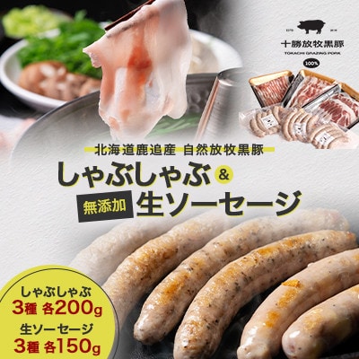 【毎月定期便】自然放牧黒豚 しゃぶしゃぶ3種 各200g＆無添加生ソーセージ3種 各150g全4回【配送不可地域：離島】