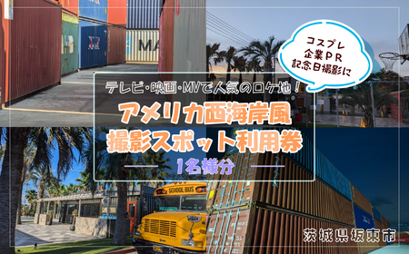 【テレビ・映画・MVで人気のロケ地！】アメリカ西海岸風撮影スポット利用券 ／ 撮影スタジオ 屋外撮影 コスプレ撮影 MV撮影 映画撮影 写真撮影 フォトスポット 西海岸風 アメリカン テラス コンテナ 非日常空間 坂東市 茨城県 No.881