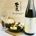 【ふるさと納税】日本酒 純米吟醸原酒 聖泉 St.spring13 おすすめ 総の舞 和蔵酒造 720ml 1本 お酒 さけ 低アルコール 純米 吟醸 原酒 ギフト 贈り物 贈答用 プレゼント お中元 お歳暮 父の日 敬老の日 誕生日 記念日 酒蔵 老舗 和蔵酒造