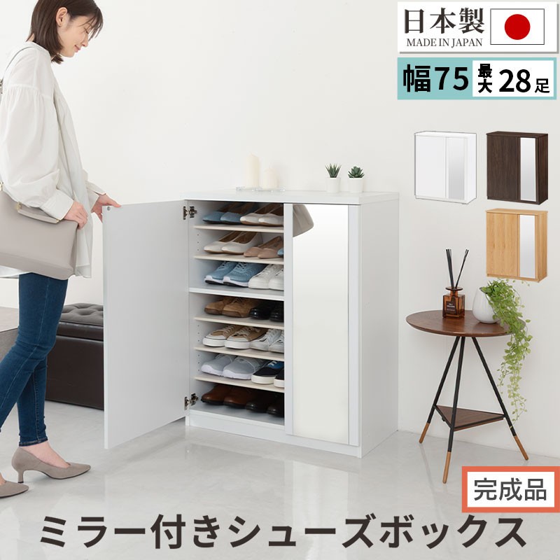 
            【完成品でお届け】ミラー付きシューズラック ロータイプ 幅75cm（選べる3色）シューズボックス ミラー付き ロータイプ 日本製 国産 シューズラック 大容量 ミラー 姿見 鏡 靴 収納 靴箱 シューズ ブーツ 玄関収納 木製 北欧 おしゃれ SKANBM175030
          
