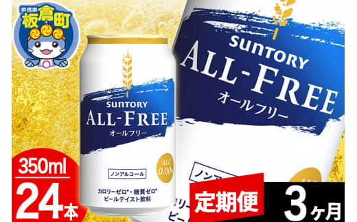 【定期便3ヶ月】オールフリー サントリー オールフリー 1ケース(350ml×24本入り)飲料類 炭酸飲料 カロリー ゼロ 糖質 プリン体 麦 ノンアルコール ビール工場