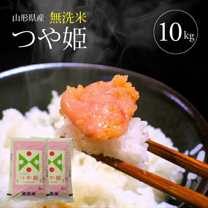 【ふるさと納税】無洗米 特別栽培米 つや姫 10kg（5kg×2袋） 令和7年産米 山形県産 ご希望の時期頃お届け ブランド米 白米 精米 お米 米 簡単 手軽 節水 東北 山形県 酒田市 庄内地方 発送時期が選べる