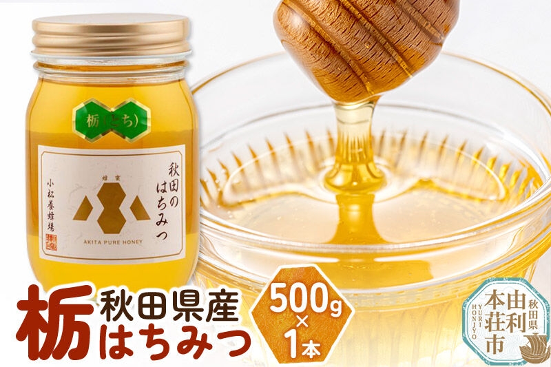 
                  【令和8年度産】小松養蜂場 はちみつ 秋田県産 100％ 栃蜂蜜 500g [はちみつ ハチミツ 蜂蜜 国産 秋田県産100％ 自家採蜜100％]
                