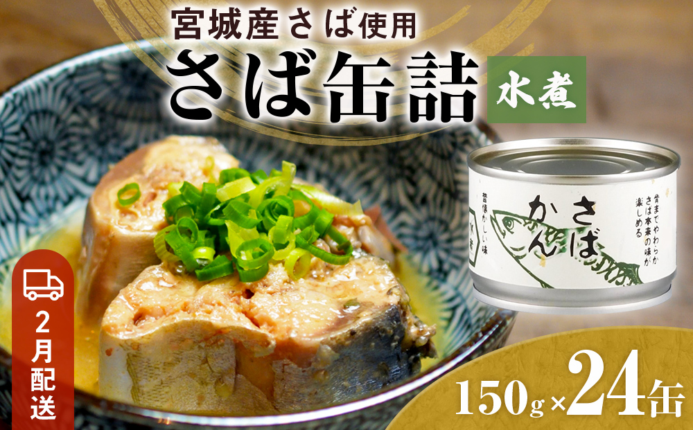 【2月配送】缶詰 さば缶詰 水煮 24缶 サバ缶 鯖缶 さば缶 鯖 国産 常温 長期保管 ローリングストック 備蓄 常温保存 防災 非常食 キャンプ 保存食 長期保存可 缶詰め セット 保存料 無添加 STIみやぎ