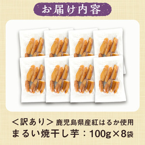 【訳あり】数量限定！鹿児島県産紅はるかのまるい焼き干し芋（100g×8袋）【A-1706H】